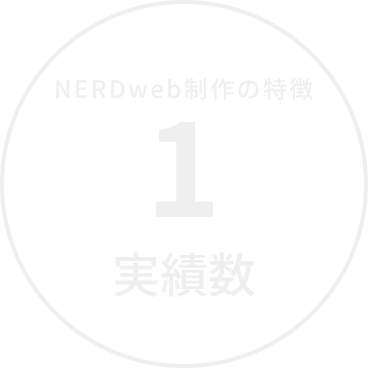 NERDの特徴1
