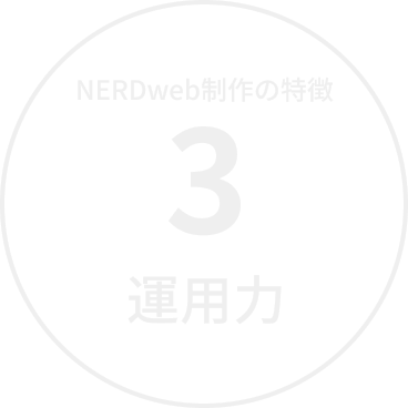 NERDの特徴3