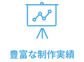 豊富な制作実績