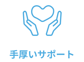 手厚いサポート