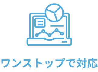 ワンストップで対応
